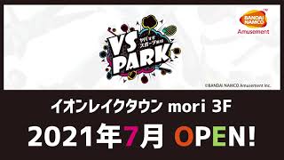 VS PARK イオンレイクタウンmori店 2021年7月 OPEN!【BNAM公式】