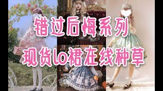 『Lolita』100条不超过199元优秀lo裙安利，错过后悔系列〖橘栗の安利种草〗