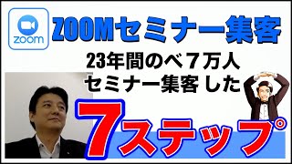 ２３年間で７万人をセミナーへ集客した７つのステップ