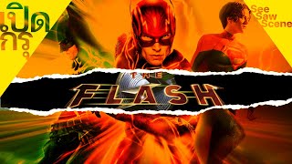 เปิดกรุ : The Flash - เดอะ แฟลช [2023] DCEU เล่าหนัง (สปอยหนัง)