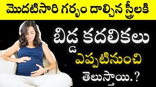 Baby Movements During Pregnancy... అమ్మ కడుపులో బిడ్డ కదలికలు ఎప్పటినుంచి తెలుస్తాయి