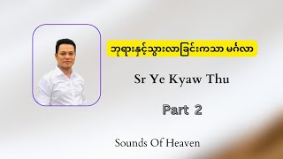 ဘုရားနှင့်သွားလာခြင်းကသာ မင်္ဂလာ //Saya Ye Kyaw Thu//City Of Refuge//Sounds Of Heaven//