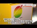 中小企業経営者らでつくる福島県内の守成クラブ　24時間テレビに約10万円を寄付