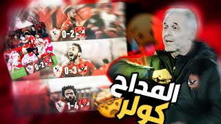 كولر و المداح قاهر الزمالك في أربع مواجهات تاريخية 🤯🔥