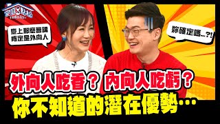 外向人吃香？內向人吃虧？你可能不知道的潛在優勢…|| 《外向人VS内向人，哪個比較吃香？》#高怡平 #李協聰 #黃小柔 #劉丞 #邵俐妍 #韓靖