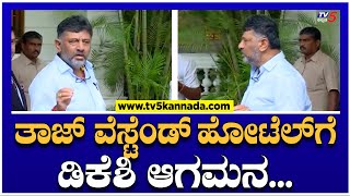 ತಾಜ್ ವೆಸ್ಟೆಂಡ್ ಹೋಟೆಲ್ಗೆ DCM ಡಿಕೆಶಿ ಆಗಮನ..! | DK Shivakumar | TV5 Kannada