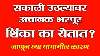 सकाळी उठल्यावर अचानक भरपूर शिंका का येतात? जाणून घ्या यामागील कारण