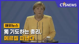 獨 기도하는 총리, 메르켈 떠난다(독일, 김영환) l CTS뉴스