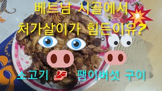 베트남 시골에서 처가살이 하기힘든이유?/소고기 팽이버섯구이 #소고기 #먹방 #배달의민족