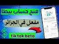 كيفيه فتح حساب بيطا في الجزائر tik tok beta  | الربح من التيك توك عن طريق المشاهدات Creativity beta