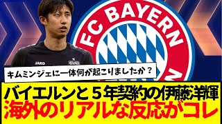 バイエルンへ電撃移籍の伊藤洋輝、５年契約との事だが、これに対する海外のリアルな反応がコチラwww