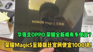 中国深圳华强北最新款 OPPO 荣耀有多便宜？都2023年了买全新机不要再去官网