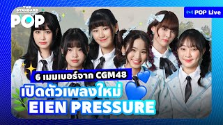 CGM48 คุยเพลงใหม่ Eien Pressure กับ แชมพู สิตา ออม ปะริมะ ไข่หวาน เจเจ | POP LIVE!