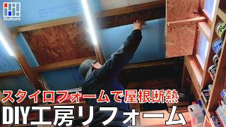 【工房リフォーム】工房の屋根断熱DIYで冬の寒さを撃退！