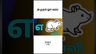 உயிர் எழுத்துக்கள் எத்தனை/  tamil alphabets அஆஇஈ #kidslearning