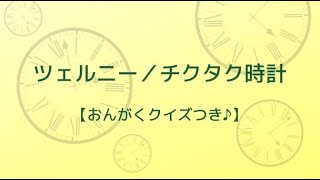 【おんがくクイズつき♪】ツェルニー／チクタク時計  藤原伊央里 Iori Fujiwara