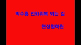 박수홍 전화위복 되는 길  강남구 역삼동 705-1 선릉역5번 출구 빅토리아빌딩 11층 10호 현성철학원  전화 02-567-9277 / 02-567-9276