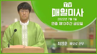 2022년 7월 1일 연중 제13주간 금요일 매일미사ㅣ최정훈 바오로 신부 집전