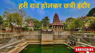 Hari Rao Holkar Chhatri Indore | Hari Rao holkar chhatri | Hidden gem of Indore | Hari Rao Holkar