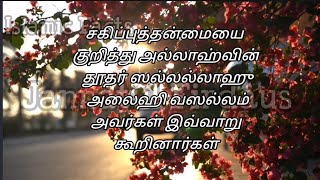 சகிப்புத்தன்மை குறித்து நபி( SAS)அவர்கள் கூறினார்கள்#youtube#jannatulfirdaus#islamicbayan tamil