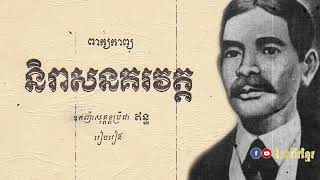 អ្នកឧកញ៉ា​ សុតន្ទប្រីជាឥន្ទ​ មហាកវីខ្មែរដ៏ល្បីល្បាញ