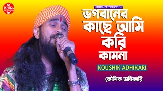 ভগবানের কাছে আমি করি কামনা | Koushik Adhikari | বিদায়ের দুঃখের গান | কৌশিক অধিকারী | Baul Gaan