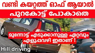 വണ്ടി കയറ്റത്തു ഓഫായാൽ പുറകോട്ടു പോകാതെ മുന്നോട്ട് എടുക്കാനുള്ള ഏറ്റവും എളുപ്പവഴി ഇതാണ്🚘Hill driving