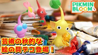 【ピクミンブルーム】芸術の秋的な絵の具デコ登場！【Pikmin Bloom】