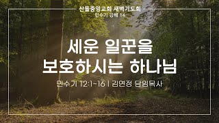 [산돌중앙교회] 22.06.02 새벽기도회 | 세운 일꾼을 보호하시는 하나님