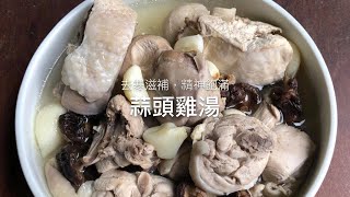 灶神在家-中式家常菜料理-蒜頭雞湯