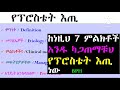 ከነዚህ 7 ምልክቶች አንዱ ካጋጠማቹህ የፕሮስቴት እጢ ነዉ❗bph 💚💛❤ ቀኑ ሳይገፋ መፍትሄ መፈለግ ብልህነት ነዉ🔑