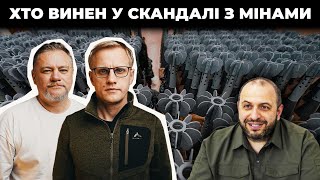 Хто з корумпантів заробив на неякісних мінах | Шабунін + Ніколов | Спецвипуск