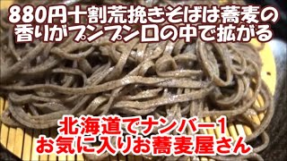 【北海道1000円まででいただける十割そば行脚】活木庵(北海道紋別)この値段帯では全国ナンバー1お気に入り蕎麦屋～荒挽き冷たいそばとかけそば soba noodle, Hokkaido, Japan