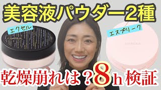 [8-hour verification of recommended powders] Which is better for preventing dryness and crumbling...