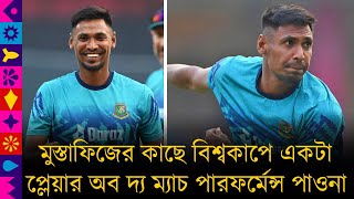 মুস্তাফিজের কাছে বিশ্বকাপে একটা প্লেয়ার অব দ্য ম্যাচ পারফর্মেন্স পাওনা, সাবেক ঘর ওয়াংখেড়েতেই হবে তা!