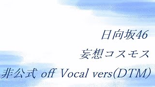 日向坂46 妄想コスモス 非公式 off Vocal vers(DTM)