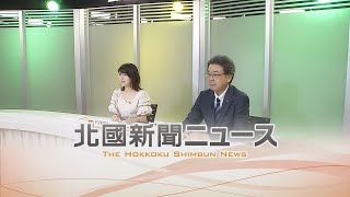 北國新聞ニュース（夜〉2024年8月7日放送