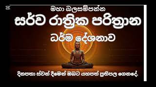 මහා බල සම්පන්න සෙත් පිරිත් දේසනාව|පුරා පැය 6ක්|powerful Buddha Mantras for Positive Energy