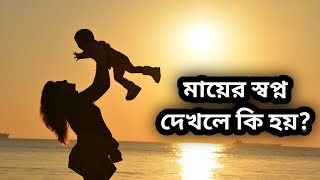 মায়ের স্বপ্ন দেখলে কি হয় | স্বপ্নের ব্যাখ্যা | shopne ki dekhle ki hoy