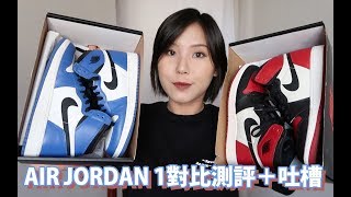 AIR JORDAN 1小闪电/黑红脚趾对比测评 我最糟糕的一次购鞋体验 | @粥安宙安