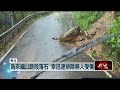 中颱梅花逼近！ 烏來雨勢劇烈「水勢暴漲」 福山路段落石