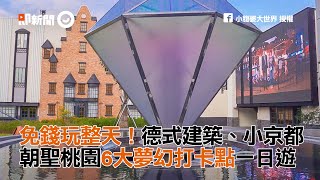 免錢玩整天！德式建築、小京都 朝聖桃園6大夢幻打卡點一日遊