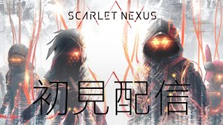 【SCARLET NEXUS】初見 Vol.10【ユイト編】