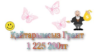 Қайтарымсыз Грант 2022/ Бастау Бизнес / от А до Я