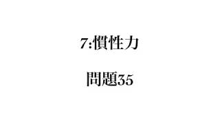 良問の風(力学)　解答解説編　問題35　（７：慣性力）