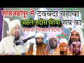 Live Farooq Khan Razvi Shahjahanpur Deobandi Wahabi Ahle Hadees Ki Dhajjiyan Uda Dali