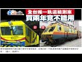 全台僅一輛巡軌車em80