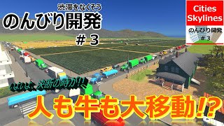 Cities Skylines　のんびり開発#3【人も牛も大移動!?】