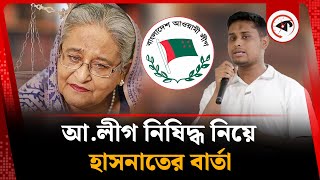 আ.লীগ নিষিদ্ধ নিয়ে হাসনাতের বার্তা | Hasnat Abdullah | Awami League | BD Politics | Kalbela