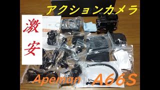 新たな遊び道具 アクションカメラ apeman a66sで撮る！